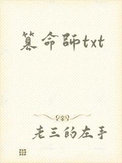 篡命师txt
