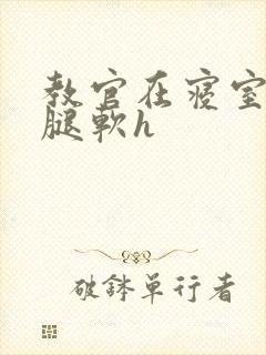 教官在寝室狂到腿软h