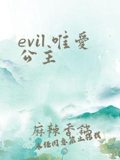 evil 唯爱公主