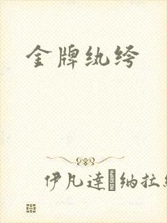 金牌纨绔