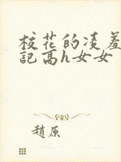 校花的凌羞辱日记高h女女