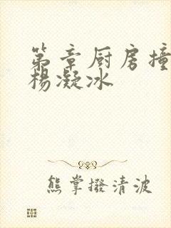 第章厨房撞雪臀杨凝冰