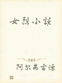 女烈小说