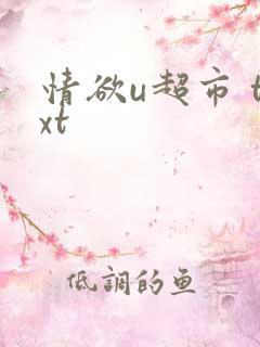 情欲u超市 txt