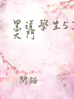 黑道学生5王者天门