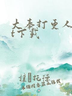 大奉打更人txt下载