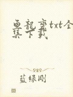 鱼龙变txt全集下载