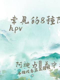 常见的8种阴型hpv