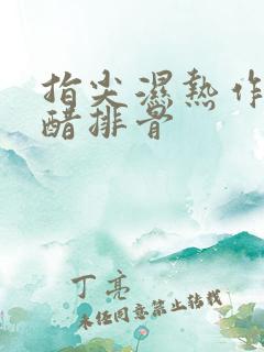 指尖湿热作者糖醋排骨