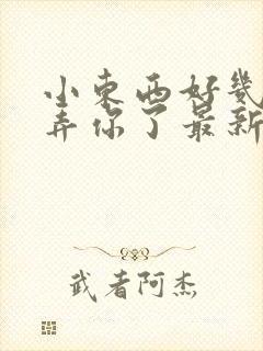 小东西好几天没弄你了最新章节