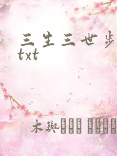 三生三世步生莲txt