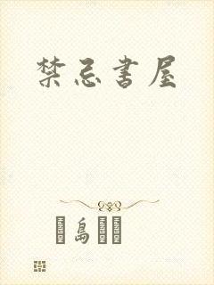 禁忌书屋