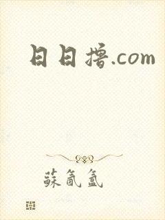 日日撸.com