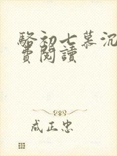 骆初七慕沉远免费阅读