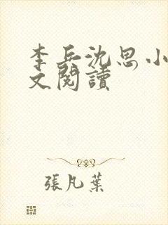 李兵沈思小说全文阅读