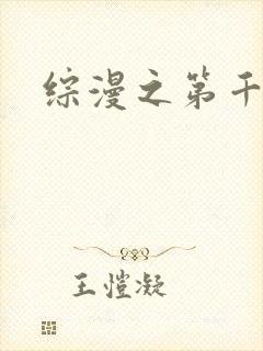 综漫之第千夜