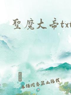 圣魔大帝txt
