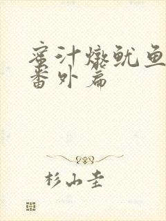 蜜汁炖鱿鱼所有番外篇