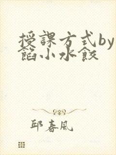 授课方式by肉馅小水饺