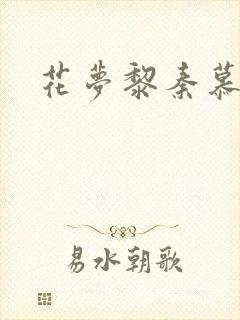 花梦黎秦慕白