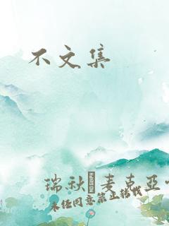 不文集