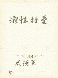 涩性甜爱