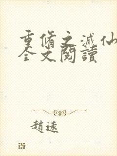 重修之灭仙弑神全文阅读