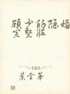 顾少的隐婚罪妻完整版