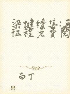 梁健续集:再启征程免费阅读