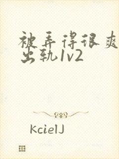 被弄得很爽～h出轨1v2