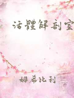 活体解剖室小说