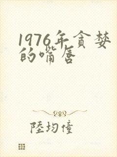 1976年贪婪的嘴唇