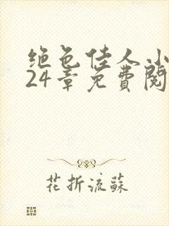 绝色佳人小说第24章免费阅读