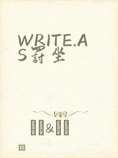 WRITE.AS罚坐