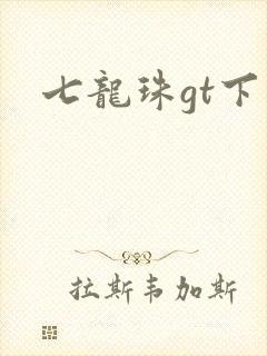 七龙珠gt下载