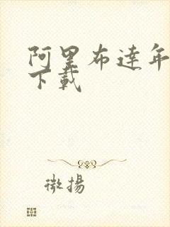 阿里布达年代记下载