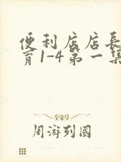 便利店店长的教育1-4第一集