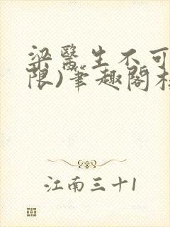 梁医生不可以(限)笔趣阁核