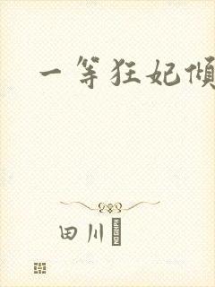 一等狂妃倾天下