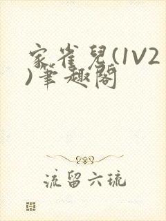 家雀儿(1V2)笔趣阁