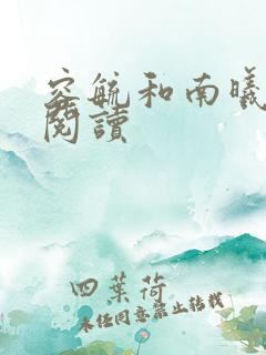 容毓和南曦全文阅读