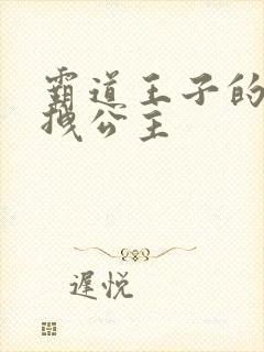 霸道王子的百变拽公主