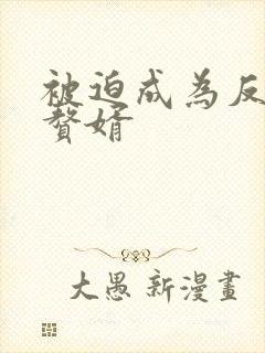 被迫成为反派的赘婿