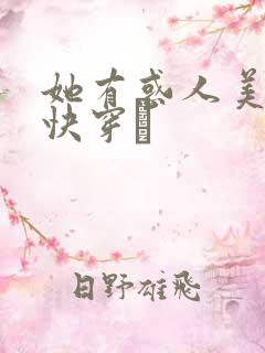 她有惑人美貌〔快穿〕