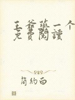 王爷药一个全文免费阅读