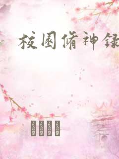 校园修神录密码