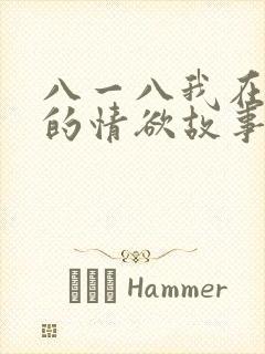 八一八我在农村的情欲故事