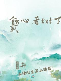 蚀心者txt下载