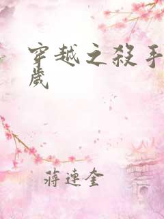 穿越之杀手十二岁