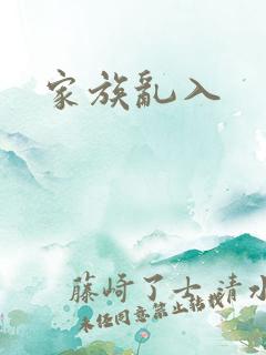 家族乱入